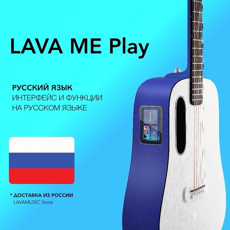 LAVA MUSIC Трансакустическая гитара - Lava ME Play (Глобальная версия, на русском языке) Deep Blue/Frost #1