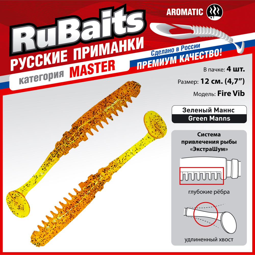 4 шт 12 см RuBaits Русские приманки. Виброхвост Fire Vib. Cиликоновые приманки для рыбалки набор. На #1