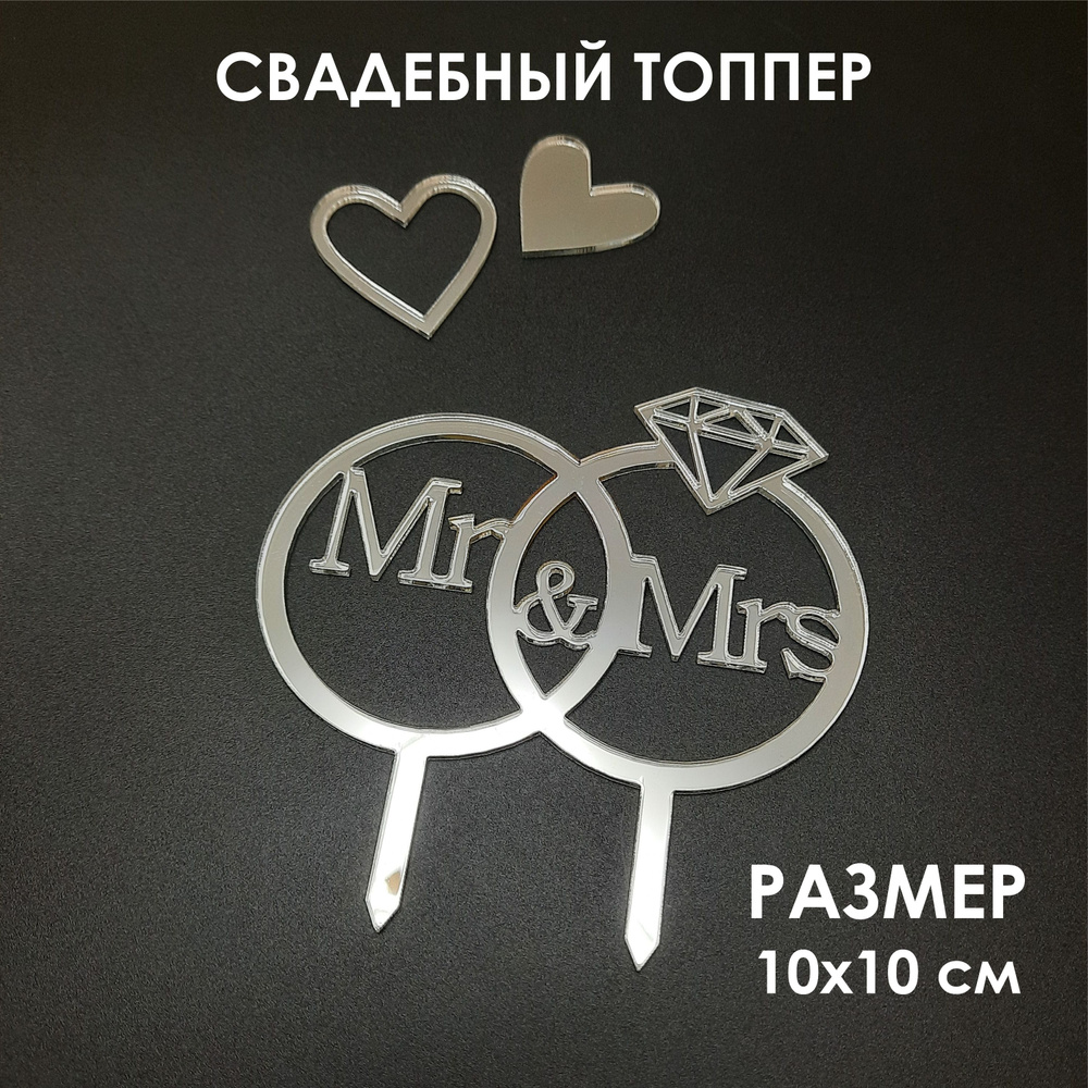 Топпер для торта "Mr&Mrs", 3 шт, 3 уп. #1