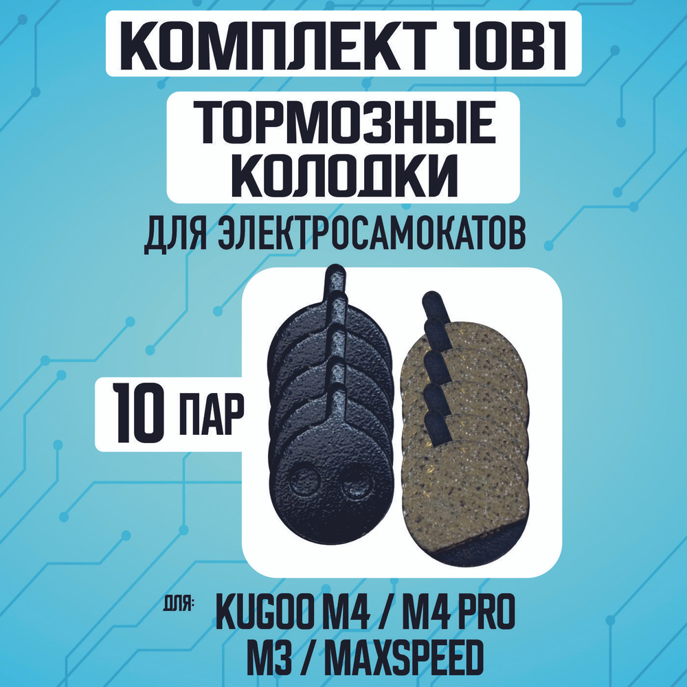 Тормозные колодки для электросамоката Kugoo M4, 10 штук #1