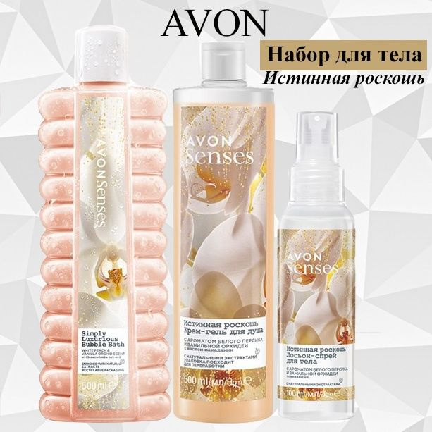 AVON/Эйвон Набор для тела Senses (Сенсес) "Истинная роскошь" Пена для ванн 500мл, Гель для душа 500мл #1