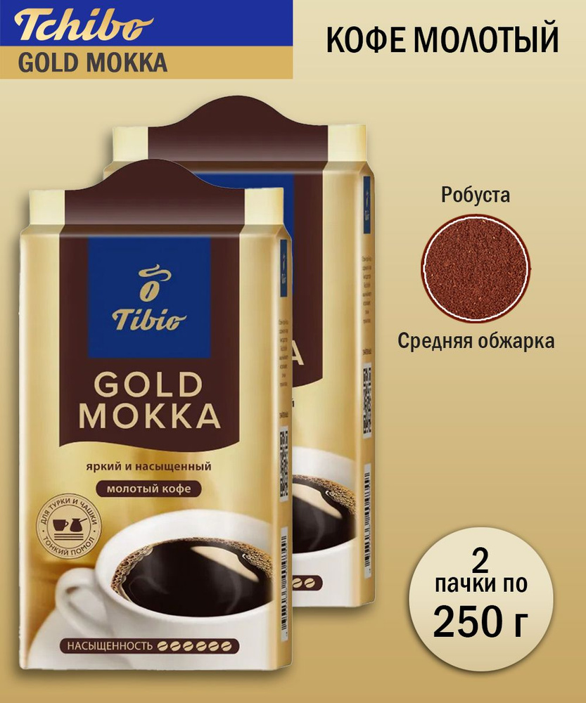 Кофе молотый Tchibo Gold Mokka, 250 грамм - 2 шт #1