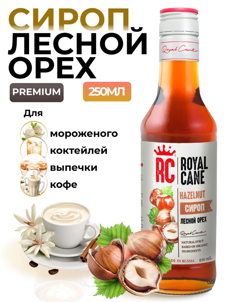 Сироп Лесной орех (фундук) Royal Cane 0.25 для кофе, лимонада, коктейлей, чая, десерта и выпечки  #1