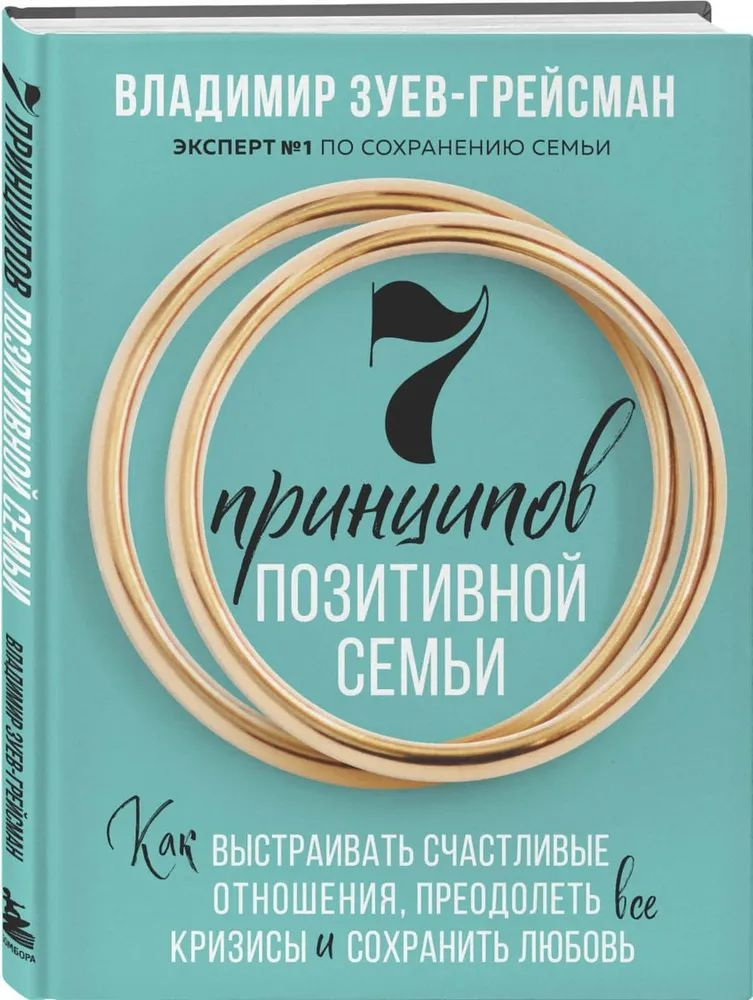 7 принципов позитивной семьи. Как выстраивать счастливые отношения, преодолеть все кризисы и сохранить #1