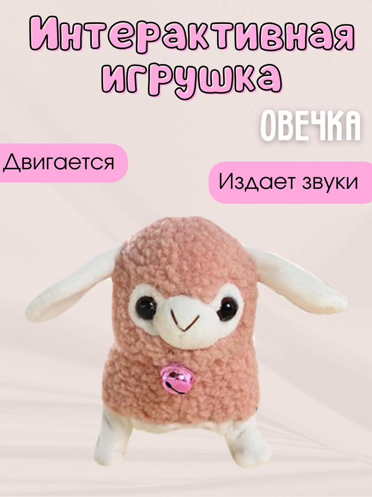 Интерактивная игрушка овечка ходячая #1