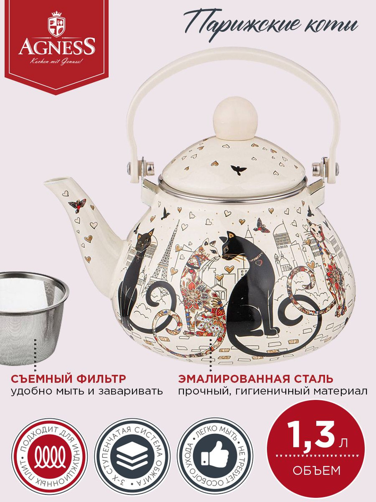 Чайник AGNESS эмалированный со съемным фильтром из НЖС серия"ПАРИЖСКИЕ КОТЫ" 1,3 л  #1