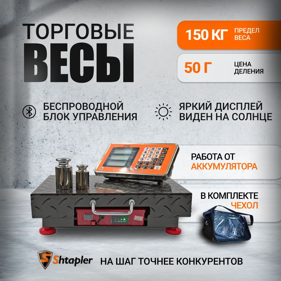 Весы торговые электронные Shtapler 150кг, 32х42 (беспроводные, платформенные)  #1