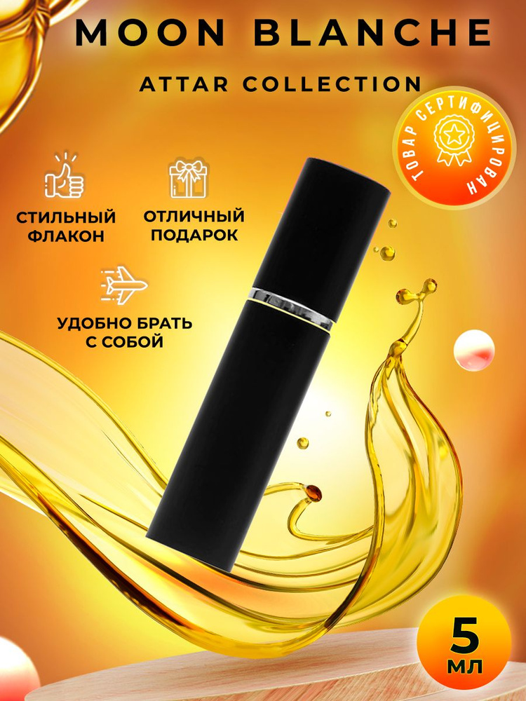 Attar Collection Moon Blanche парфюмерная вода 5мл #1