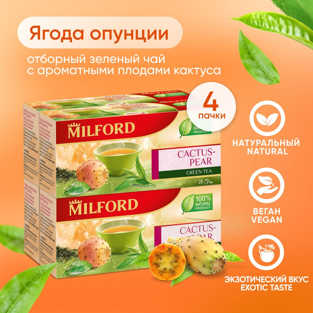 Ягодный чай зелёный Milford Опунция в пакетиках Милфорд green tea с кактусом 4 пачки  #1