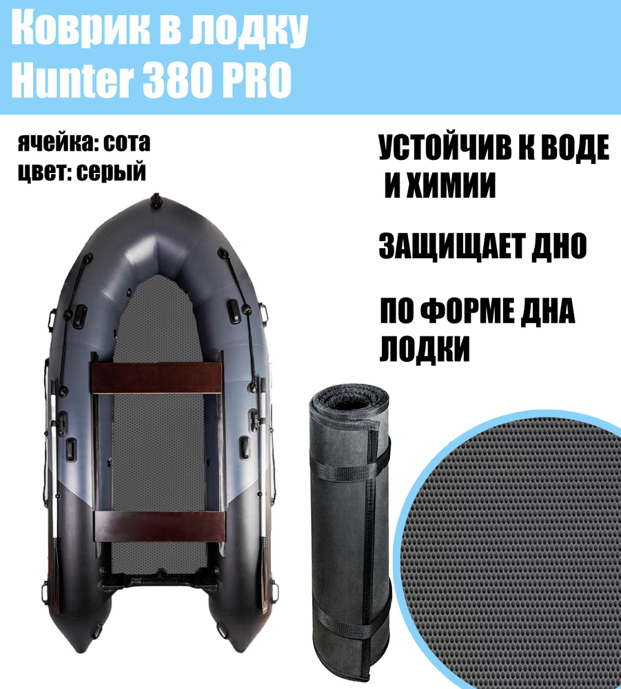 Коврик EVA в лодку Hunter 380 pro #1