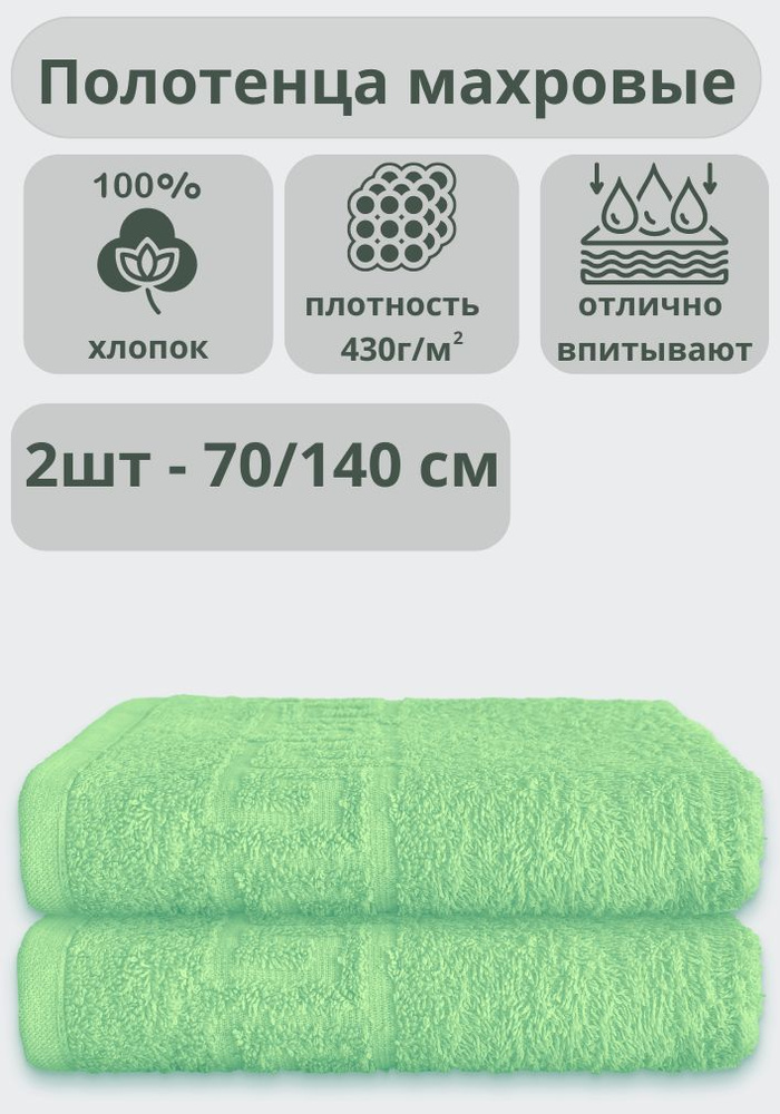 ADT Полотенце банное полотенца, Хлопок, 70x140 см, салатовый, 2 шт.  #1