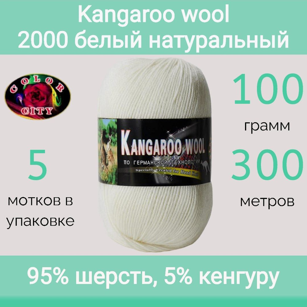 Пряжа Color City Kangaroo wool 2000 белый натуральный (100г/300м, упаковка 5 мотков)  #1