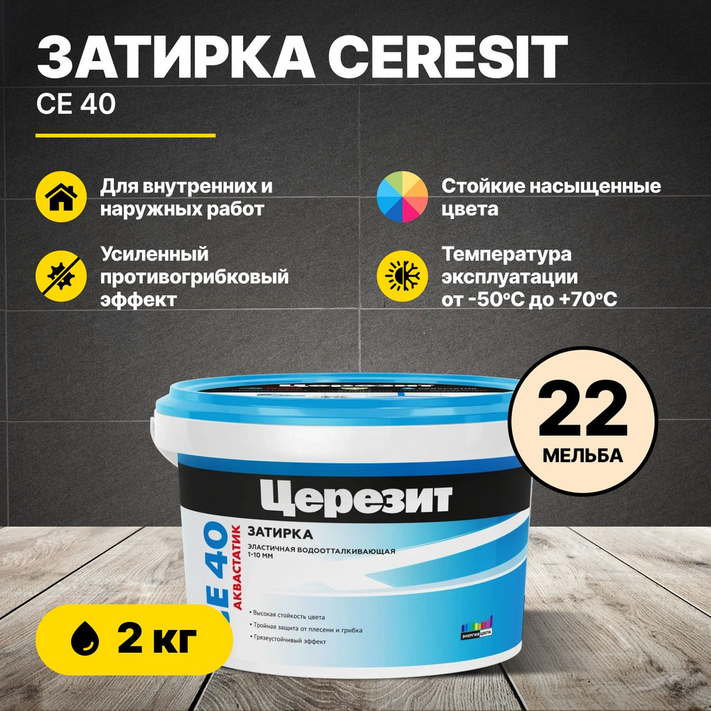 Затирка для швов Церезит CE 40 Мельба 22 2кг/Ceresit CE40 цементная для плитки для внутренних и наружных #1