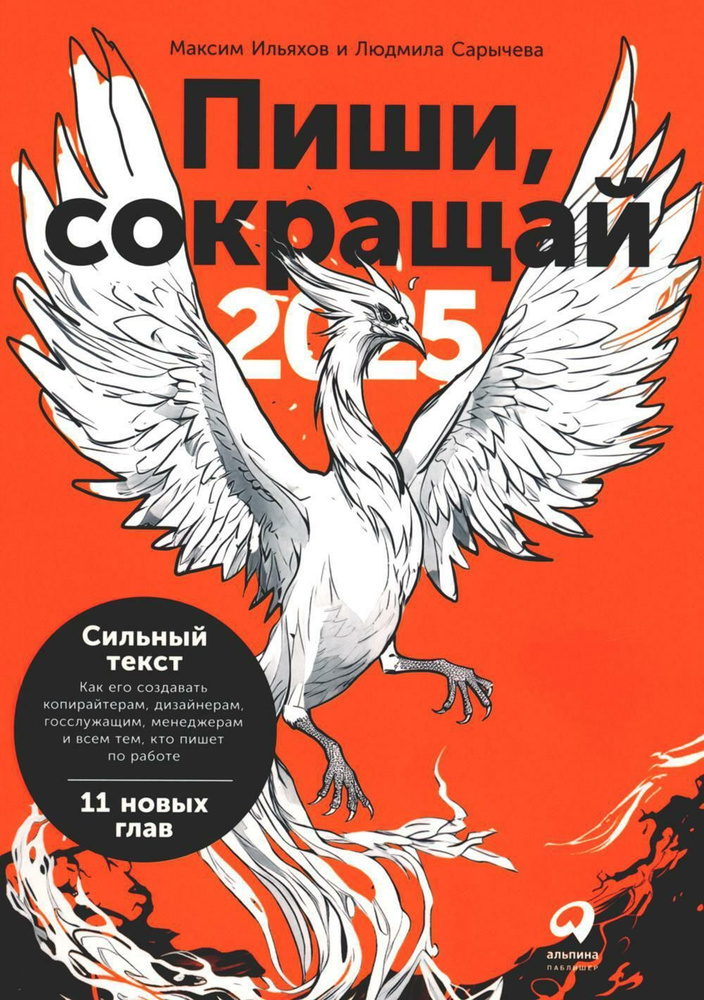 Пиши, сокращай 2025: Как создавать сильный текст. 4-е изд | Ильяхов Максим, Сарычева Людмила  #1