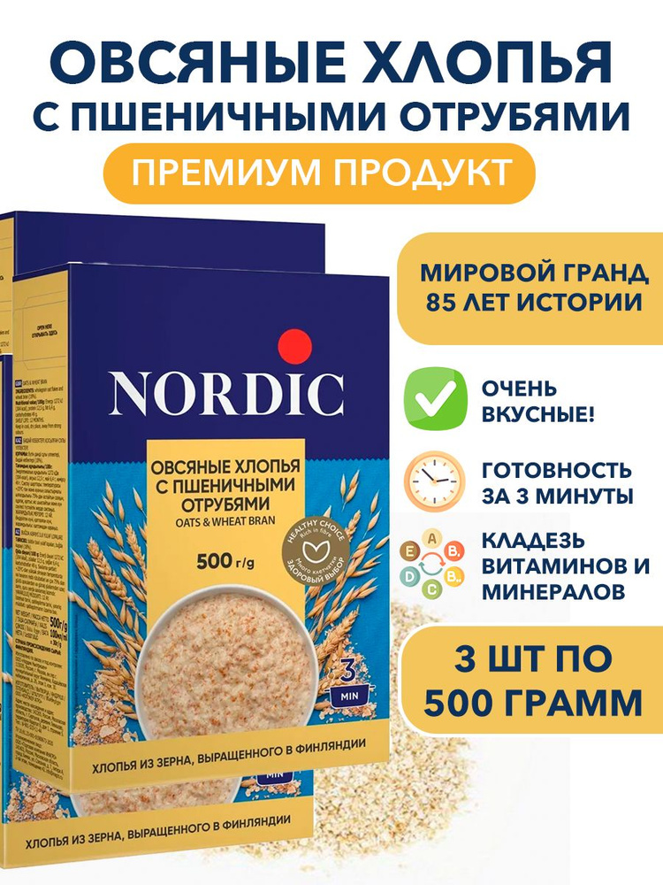 Овсяные цельнозерновые хлопья с пшеничными отрубями Nordic, быстрого приготовления 3п по 500 гр  #1