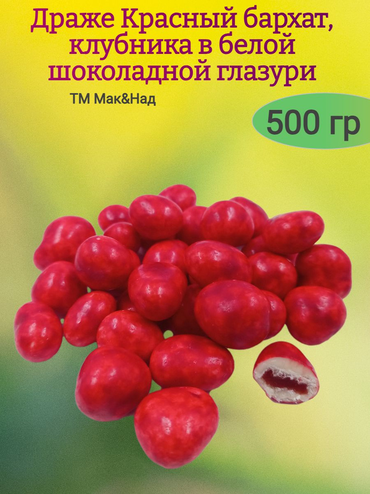 Клубника "Красный бархат" в белом шоколаде,500 гр #1