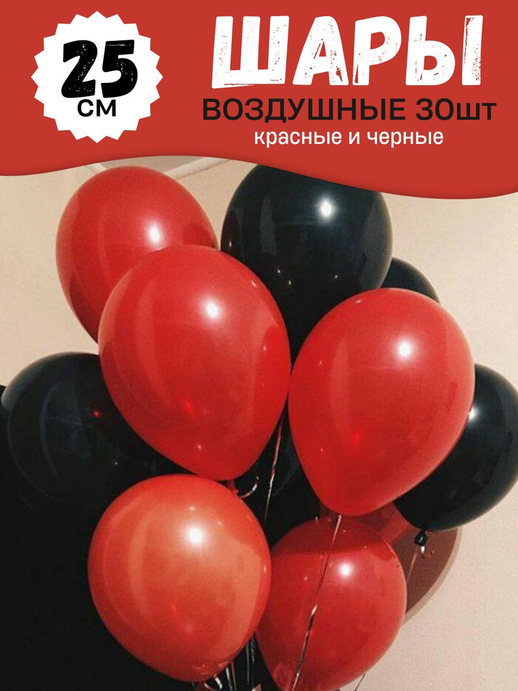 Воздушные шары для праздника, яркий набор 30шт, "Красный и Черный", на детский или взрослый день рождения, #1