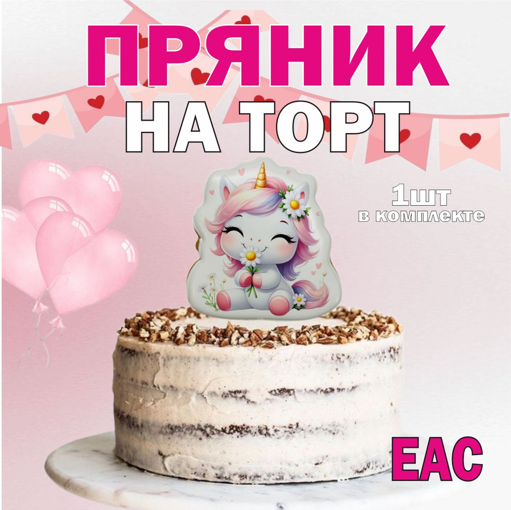Пряник на торт Единорог #1