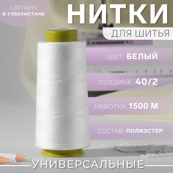 Нитки 40/2, 1500 м, цвет белый(4 шт.) #1