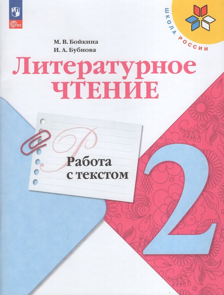 Работа с текстом Литературное чтение 2 класс 2024 #1