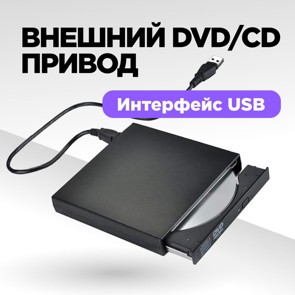 Внешний дисковод, DVD CD привод внешний, оптический привод USB - DVD  #1