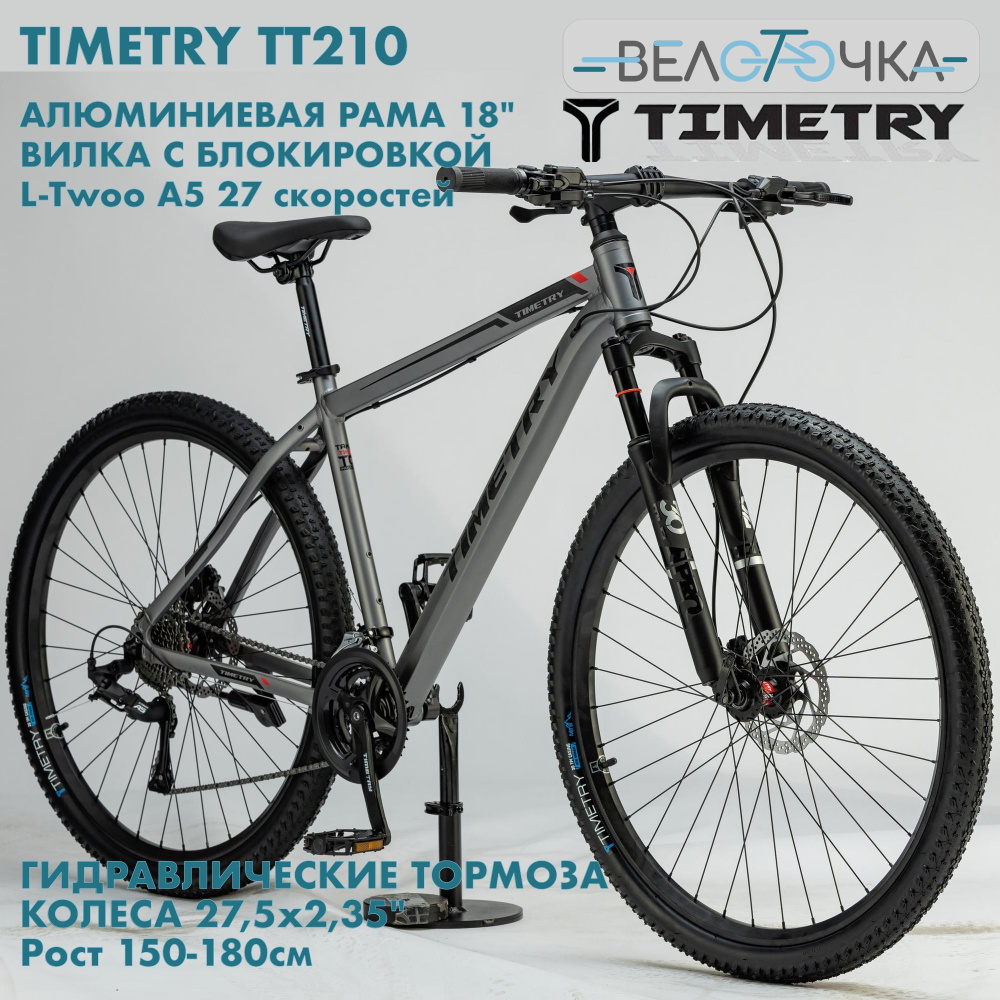 Велосипед горный TIMETRY TT210 27,5" цвет Серый / Гидравлические тормоза / Алюминиевая рама / 27 скоростей #1