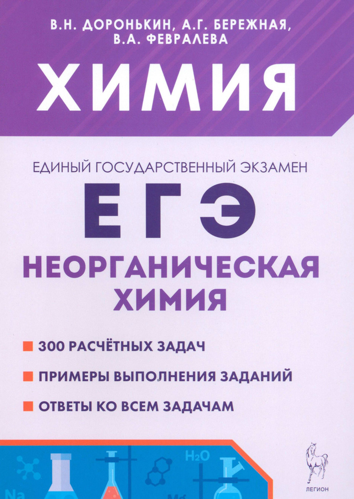 ЕГЭ. Химия. 10-11 классы. Раздел "Неорганическая химия". Сборник заданий | Доронькин Владимир Николаевич, #1