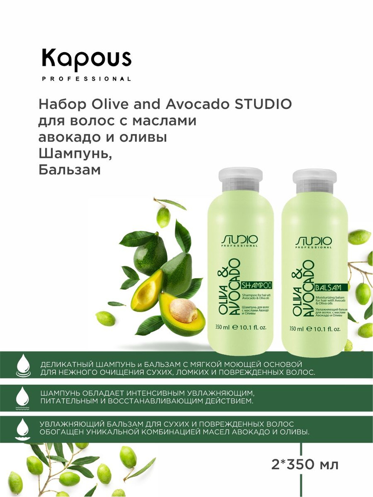 Kapous Professional НАБОР Olive and Avocado для волос с маслами авокадо и оливы Шампунь 350 мл+ Бальзам #1