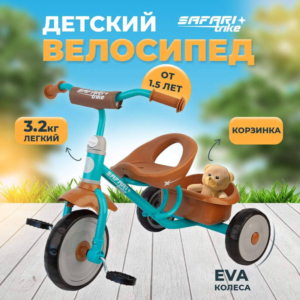 Велосипед трехколесный детский SAFARI TRIKE, бирюзовый #1