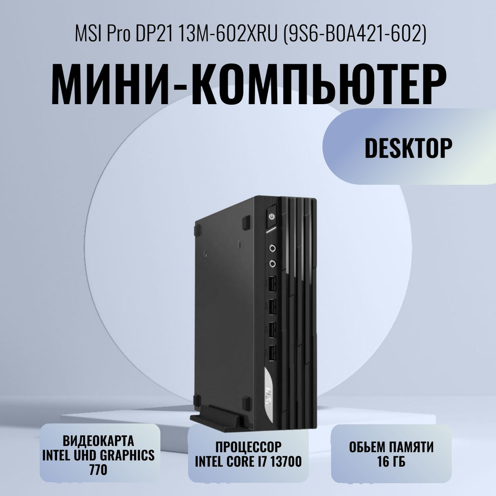 MSI Системный блок DP21 13M-624XRU (Intel Core i5-13400F (2.5 ГГц), RAM 8 ГБ, SSD 512 ГБ, Intel UHD Graphics #1
