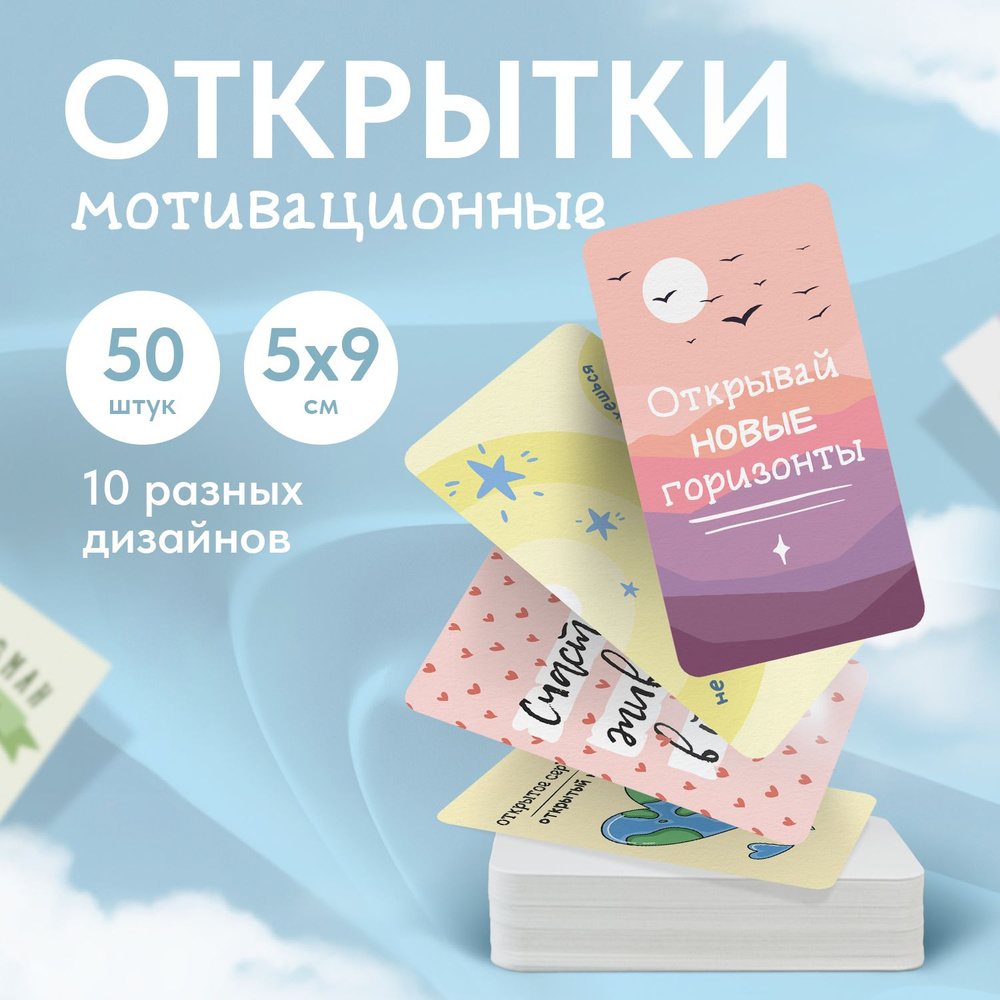 Мини открытки мотивационные, набор 50 штук #1