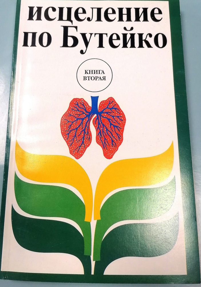 Исцеление по Бутейко. В XXI веке без лекарств | Тубольцев М. Н.  #1