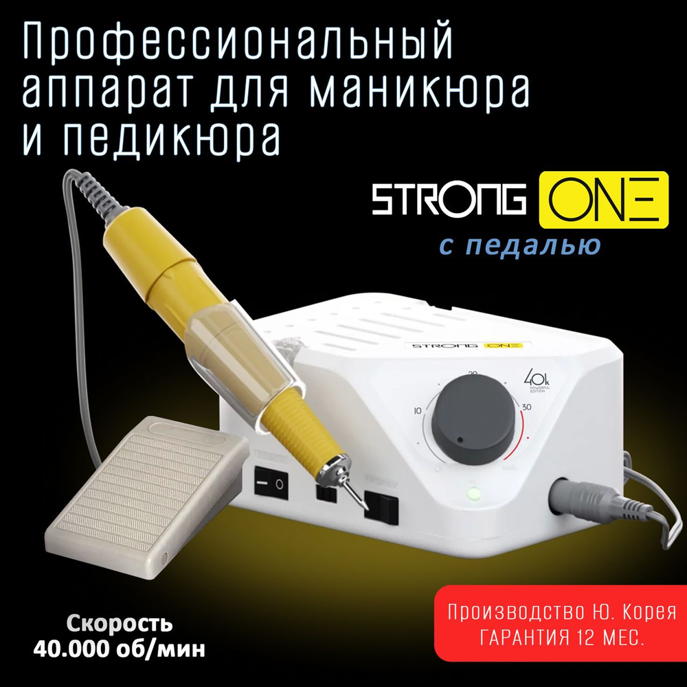 Аппарат для маникюра и педикюра Strong ONE/H350RU с педалью #1