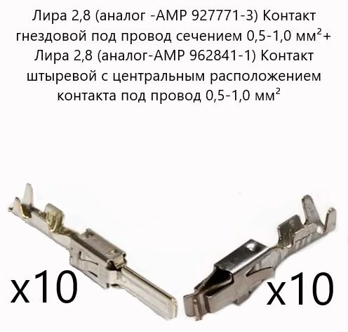 Контакт Лира 2,8 гнездовой 927771-3(10шт) + штыревой 962841-1(10шт) под провод сечением 0,5-1,0 мм  #1