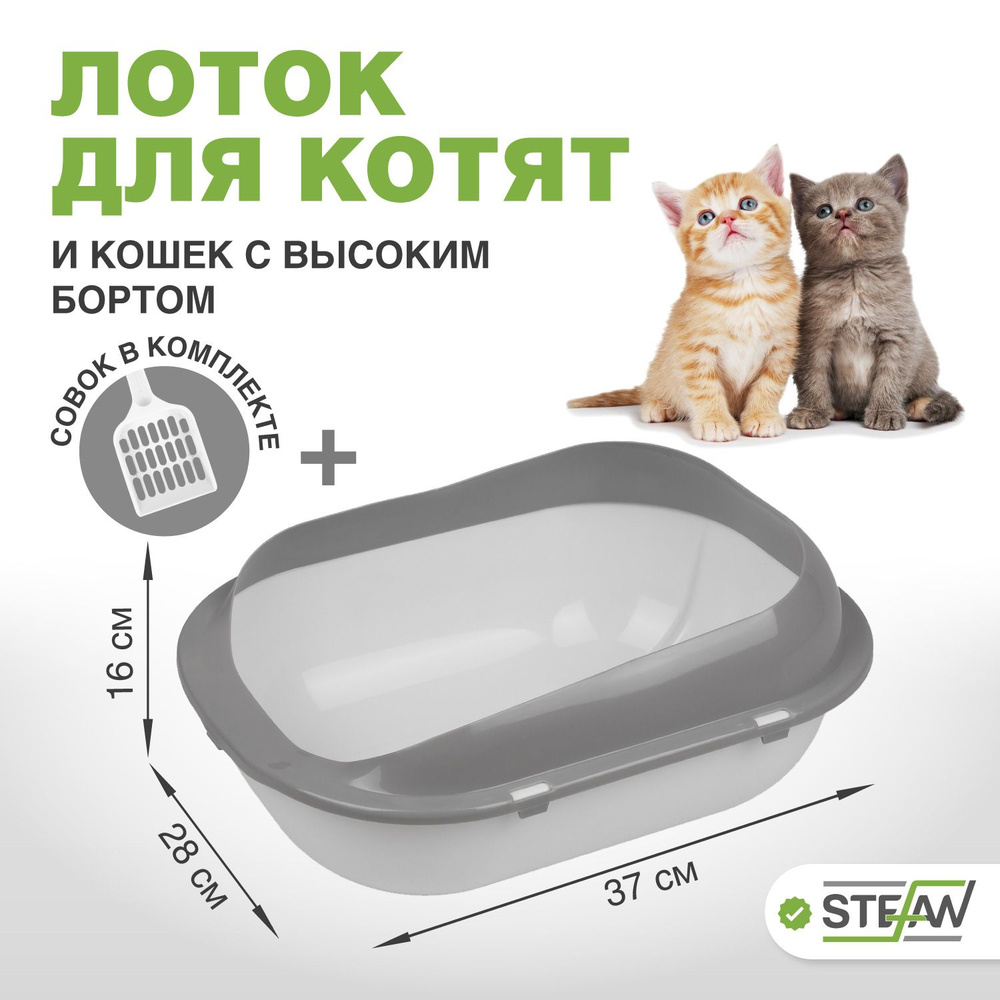 Лоток туалет для котят и кошек с высоким бортом и совком Stefan (Штефан), малый (S) 37х28х16см, белый, #1