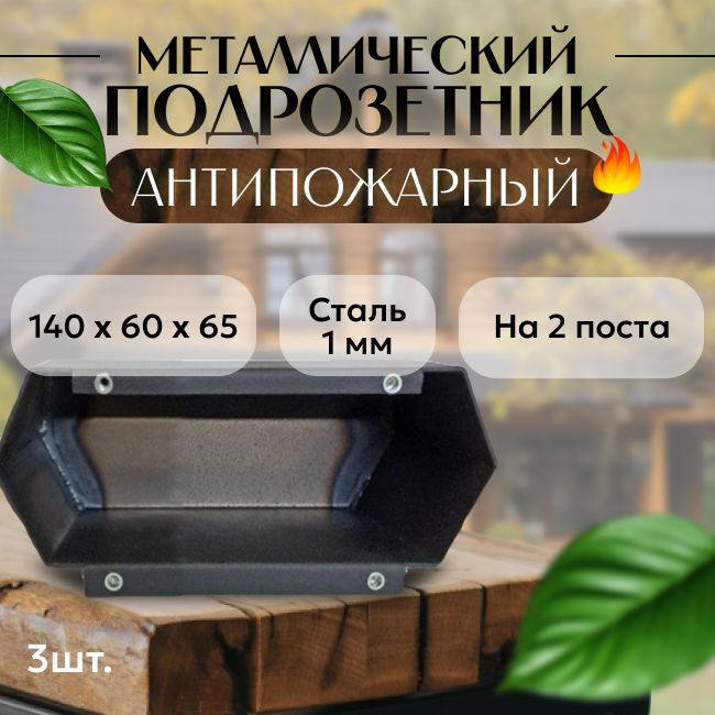 Подрозетник металлический на 2 поста для деревянного дома - 3 шт.  #1