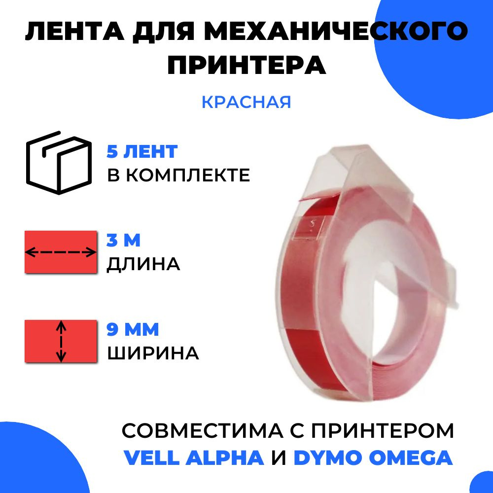 Лента для механического принтера Vell для Vell Alpha и Dymo Omega, 9мм х 3 м (5 шт)  #1