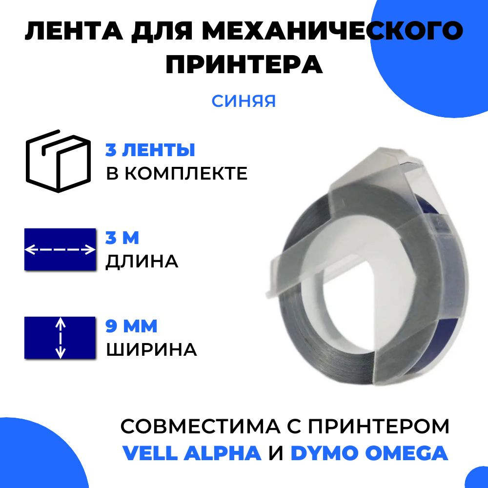 Лента для механического принтера Vell для Vell Alpha и Dymo Omega, 9мм х 3 м (3 шт)  #1