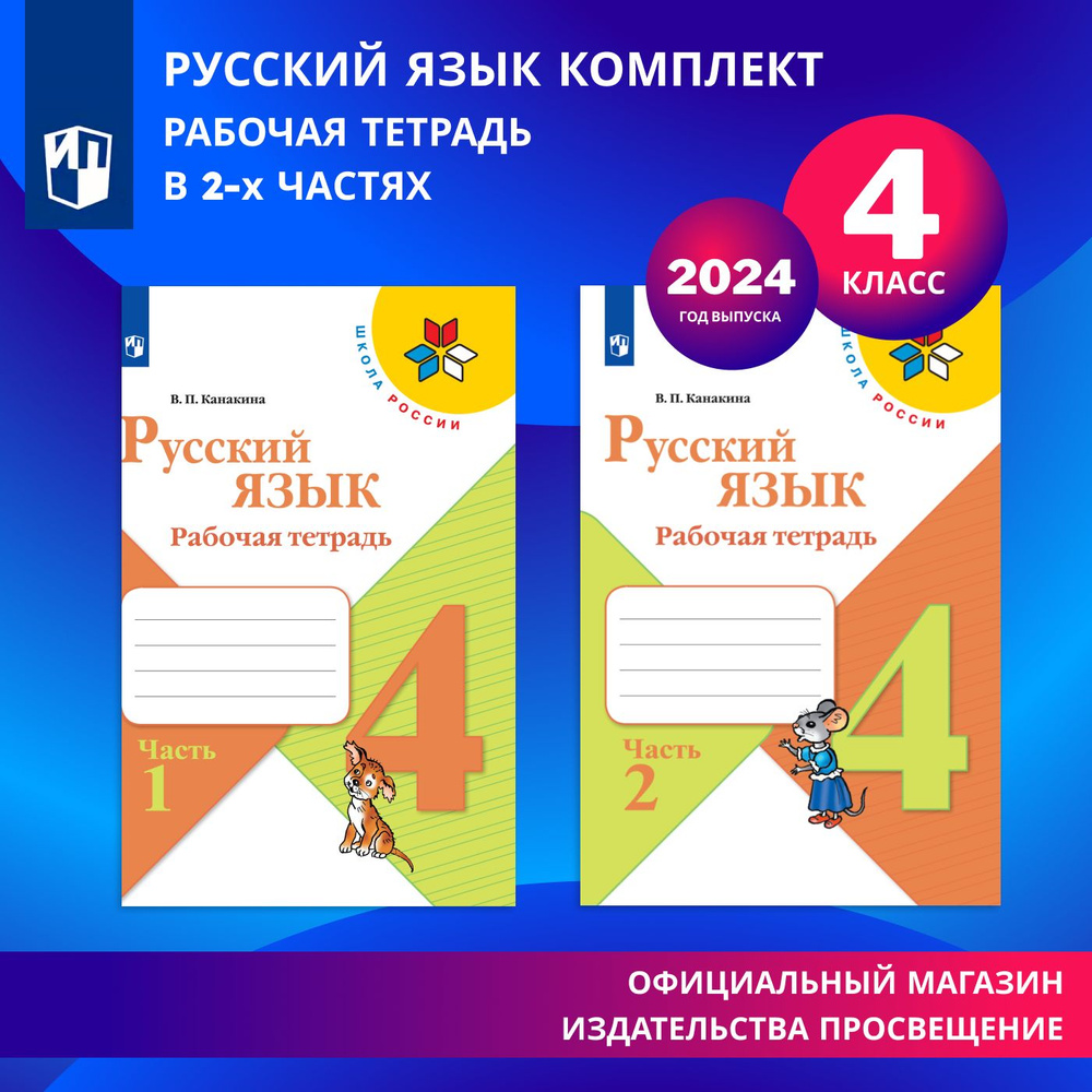 Русский язык. Рабочая тетрадь. 4 класс. В 2-х частях. Комплект | Канакина Валентина Павловна  #1