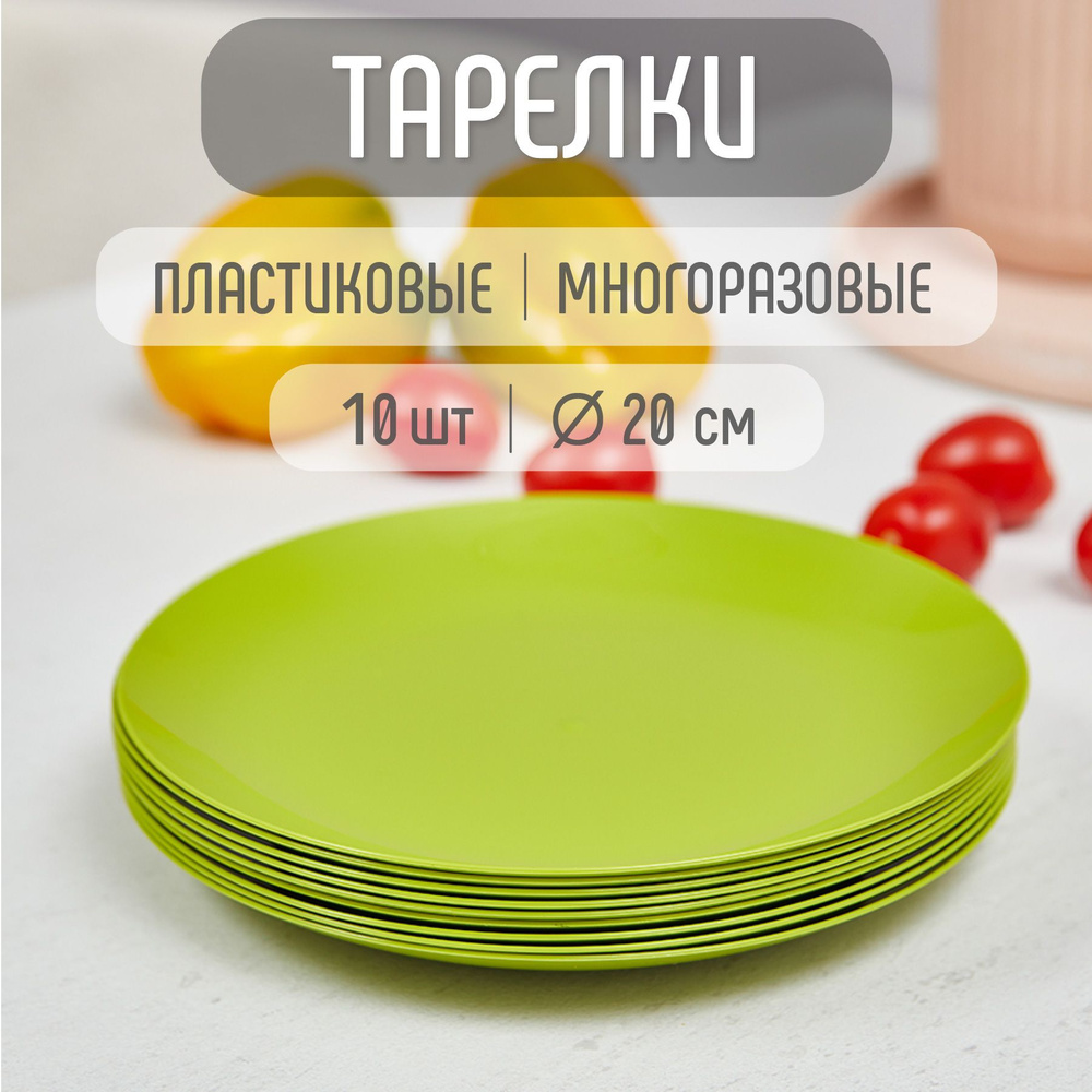 10 шт - 200мм, плоские тарелки многоразовые пластик #1