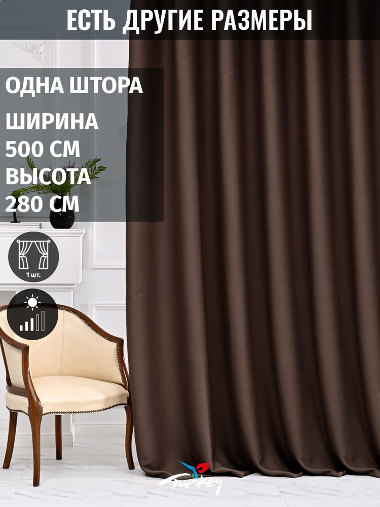 AMIR DECOR Штора 280х500см, шоколадный #1