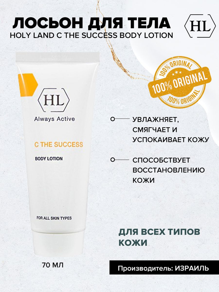 Holy land C the SUCCESS BODY LOTION 70 мл (лосьон для тела 70 мл) #1