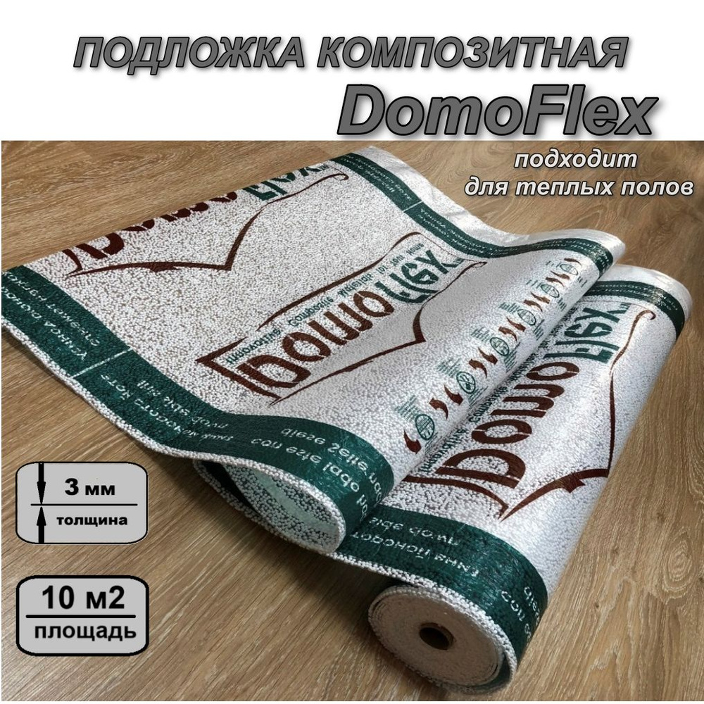 Подложка композитная под ламинат и паркетную доску DomoFlex, 3мм,10м2 -1 рулон  #1