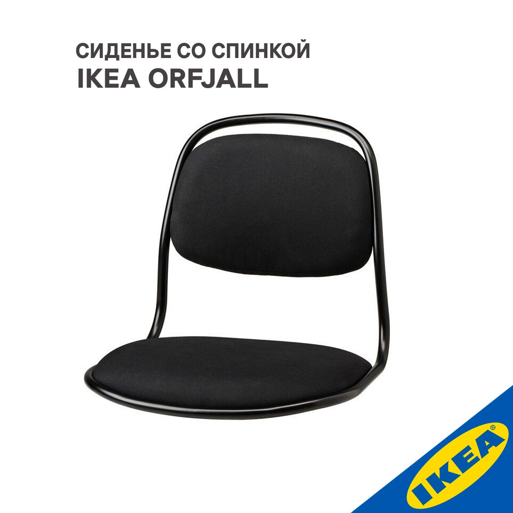 Сиденье со спинкой IKEA ORFJALL ОРФЬЕЛЛЬ /Висле черный (без ножек) Уцененный товар  #1