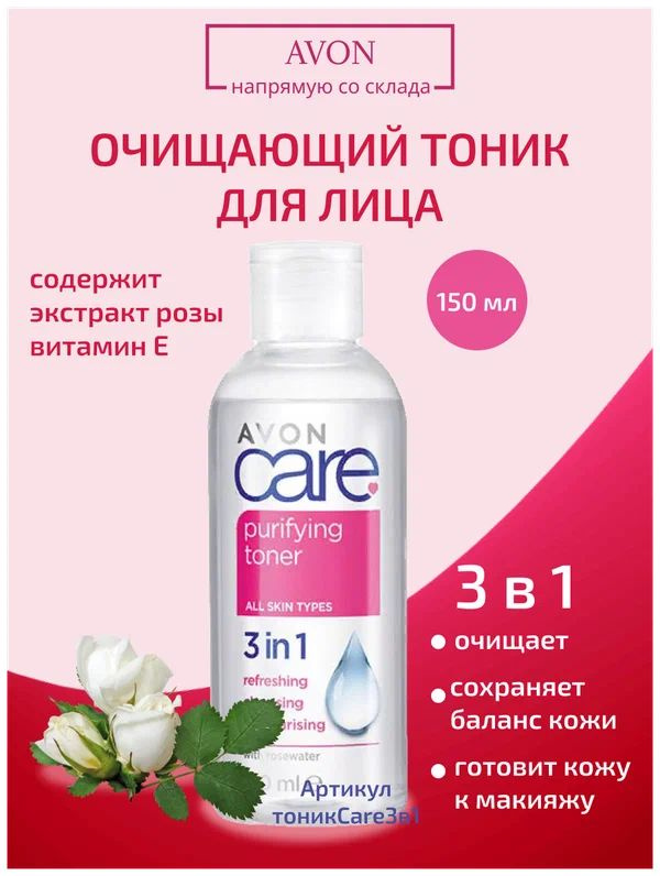 Очищающий тоник для лица Care 3 в 1 #1