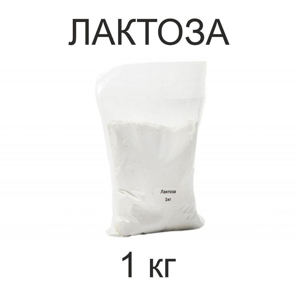 Лактоза /Сахар молочный пищевой /1 кг #1