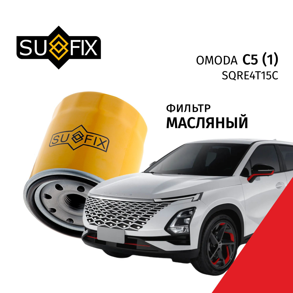 Фильтр масляный OMODA C5 / ОМОДА С5, V1.5 SQRE4T15C 2021 2022 2023 2024 / 1шт SUFIX  #1