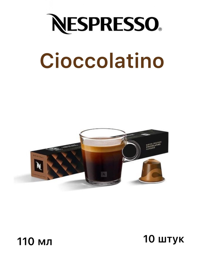 Кофе в капсулах Nespresso CIOCCOLATINO #1