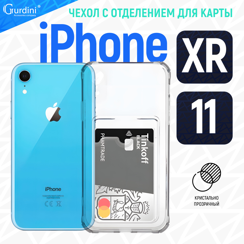 Чехол Gurdini для iPhone XR плотный силикон прозрачный с отделением для карты  #1