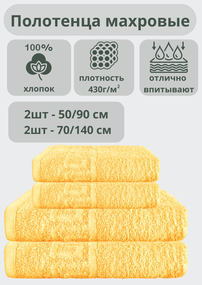 "Ашхабадский текстильный комплекс" Полотенце банное полотенца, Хлопок, 70x140, 50x90 см, светло-желтый, #1